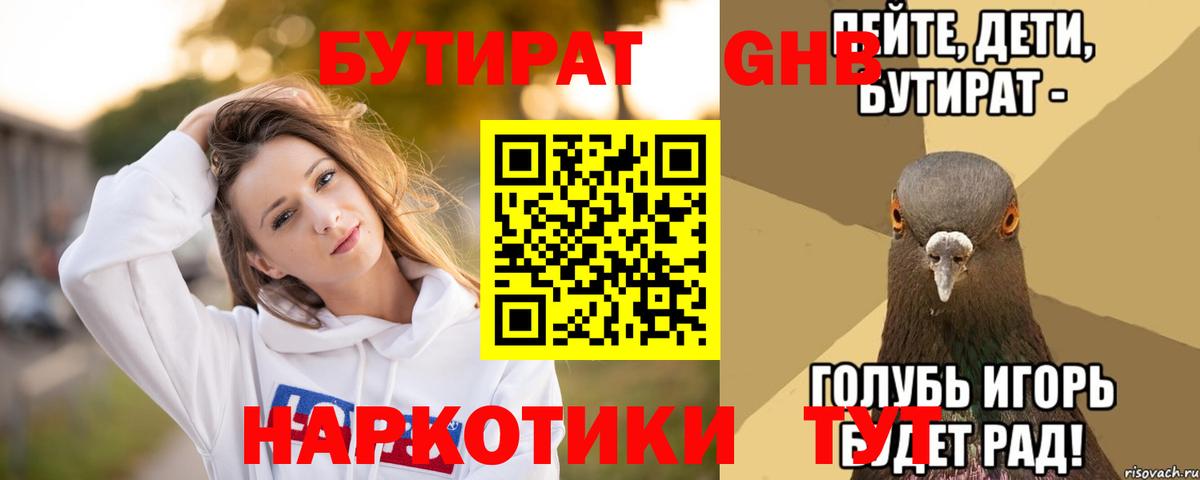 БУТИРАТ Butirat Трёхгорный