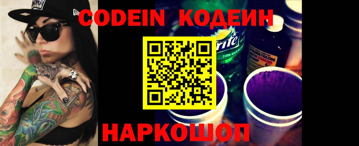 Codein напиток Lean (лин)  Кодеиновый сироп Lean Purple Drank  Вход с VPN  Трёхгорный 